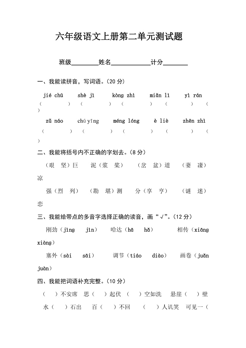 六年级语文上册第二单元测试题.doc_第1页