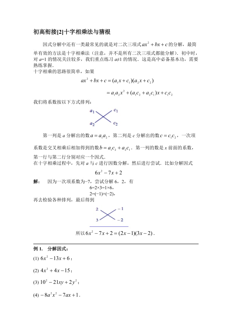 初高衔接2：十字相乘法与猜根.doc_第1页