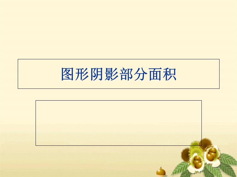 六年级下册求阴影部分面积复习.ppt_第1页