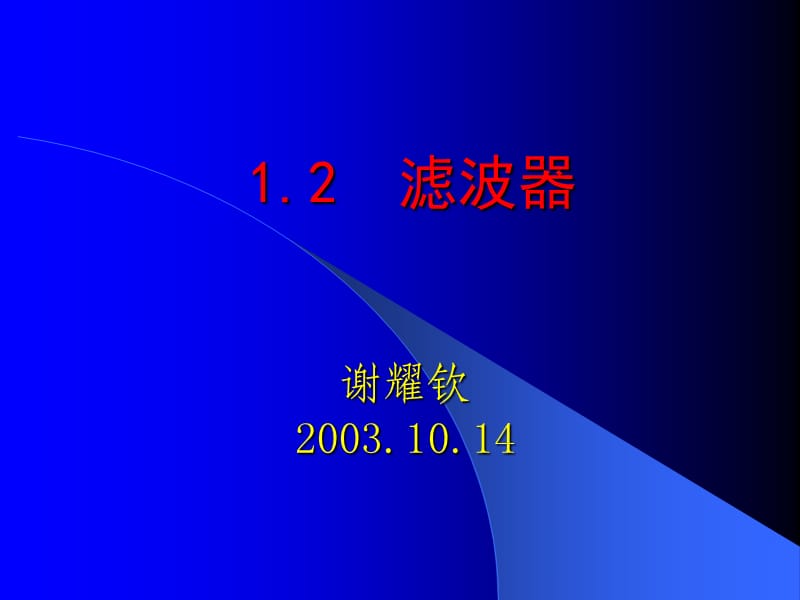 滤波器课件.ppt_第1页