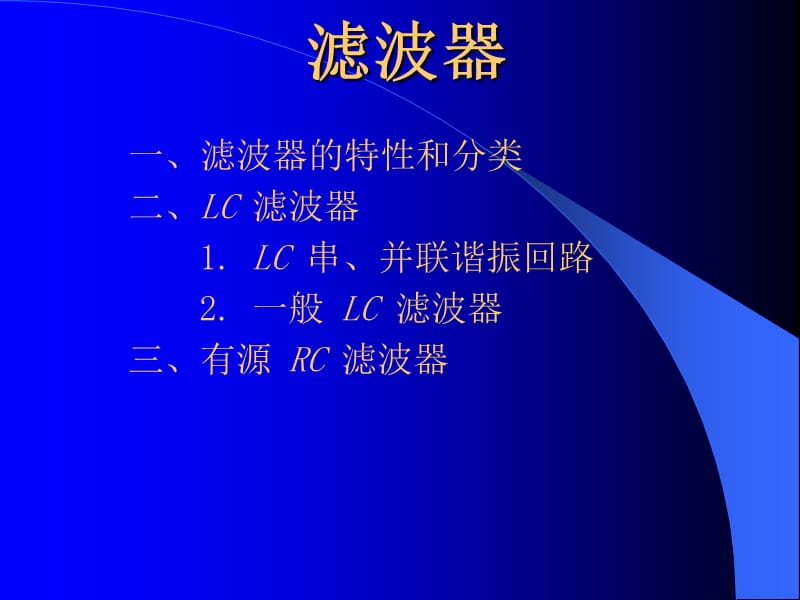 滤波器课件.ppt_第2页