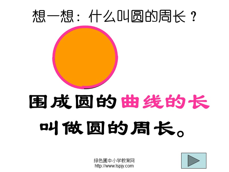 北师大版小学六年级上册数学《圆的周长PPT课件》.ppt_第3页