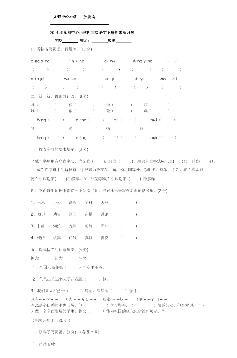 2014年九都中心小学四年级语文下册期末练习.doc_第1页