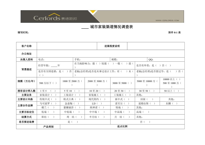 家装渠道情况调查表.doc_第1页