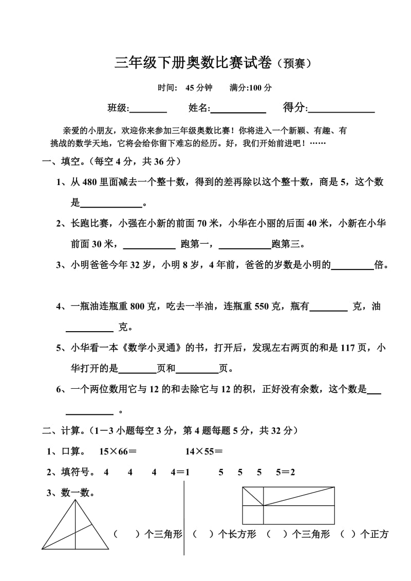 三年级下册希望杯奥数比赛(预赛).doc_第1页