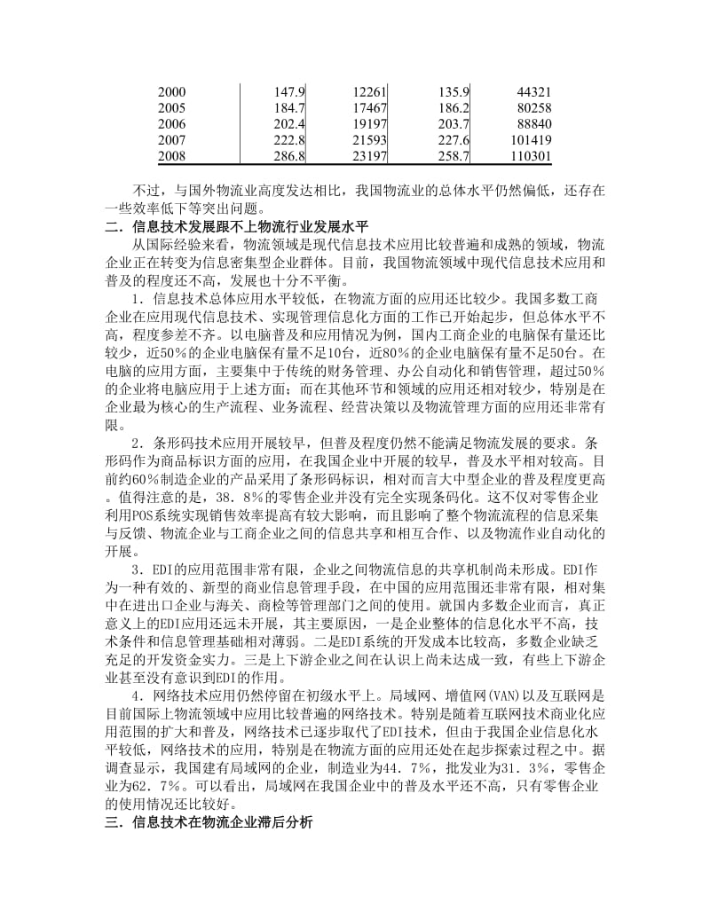 信息技术在物流中发展现状调研报告(第四组).doc_第2页