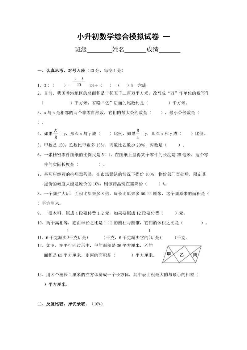 2012年小升初数学综合模拟试卷及答案.doc_第1页