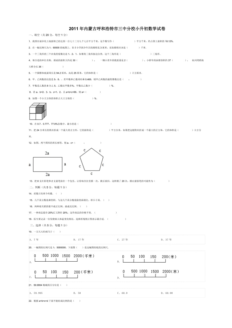 2011年内蒙古呼和浩特市三中分校小升初数学试卷.doc_第1页