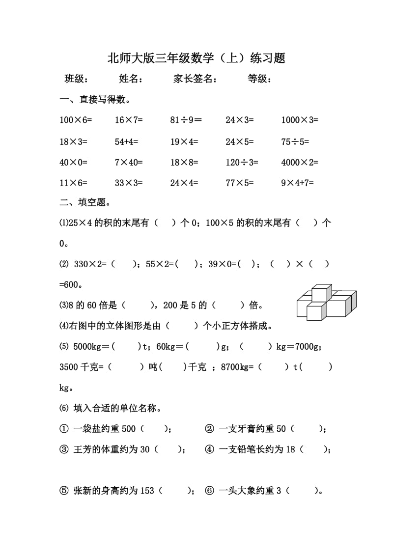 北师大版三年级数学上册练习题.doc_第1页