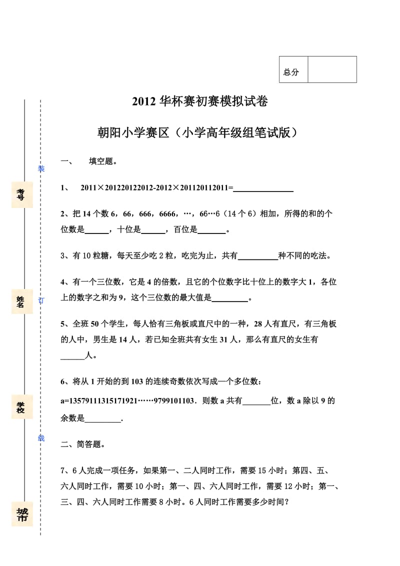 2012华杯赛初赛模拟试卷朝阳小学赛区高年级组试题.doc_第1页