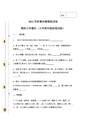 2012华杯赛初赛模拟试卷朝阳小学赛区高年级组试题.doc