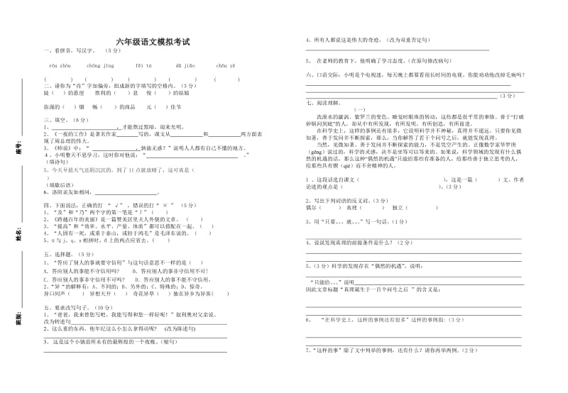 六年级语文模拟考试.doc_第1页