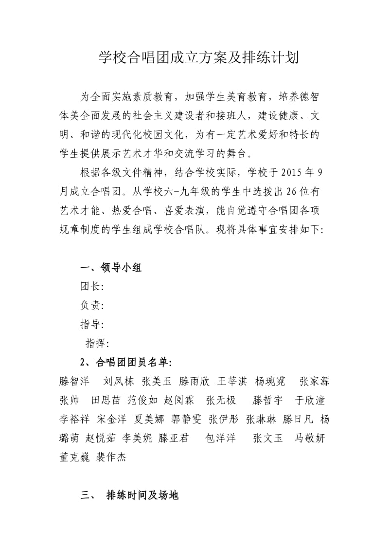 学校合唱团方案及排练计划.doc_第1页