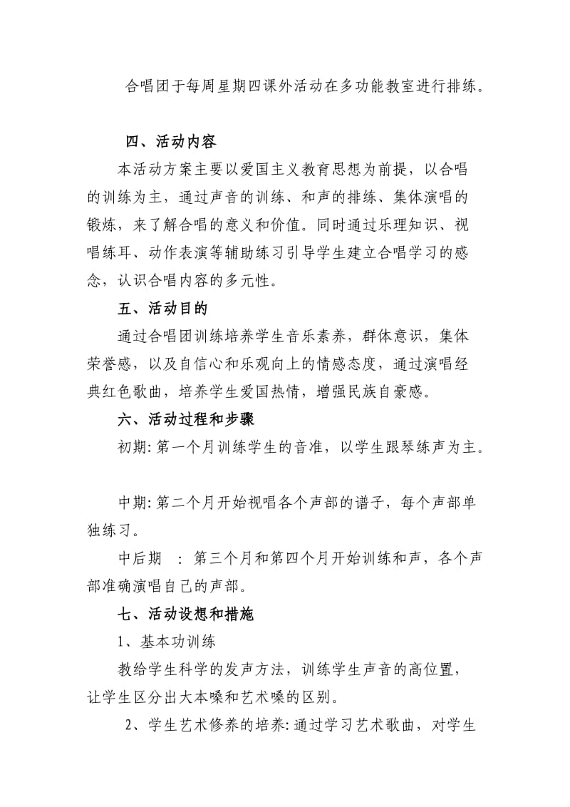 学校合唱团方案及排练计划.doc_第2页