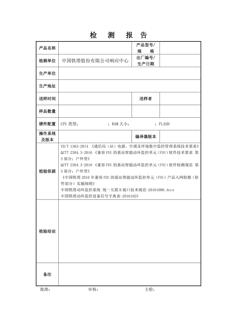 中国铁塔室外型拉远站检测报告 - 副本.pdf_第1页