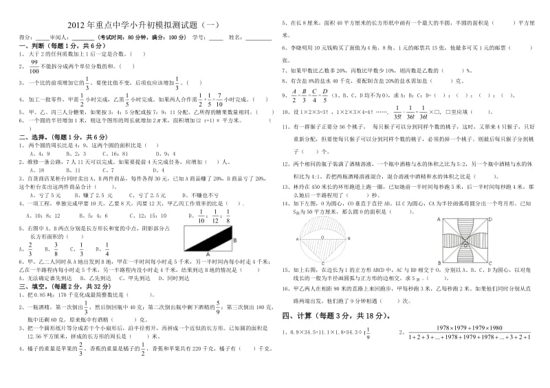 2012年成都小升初考前模拟训练试题1.doc_第1页