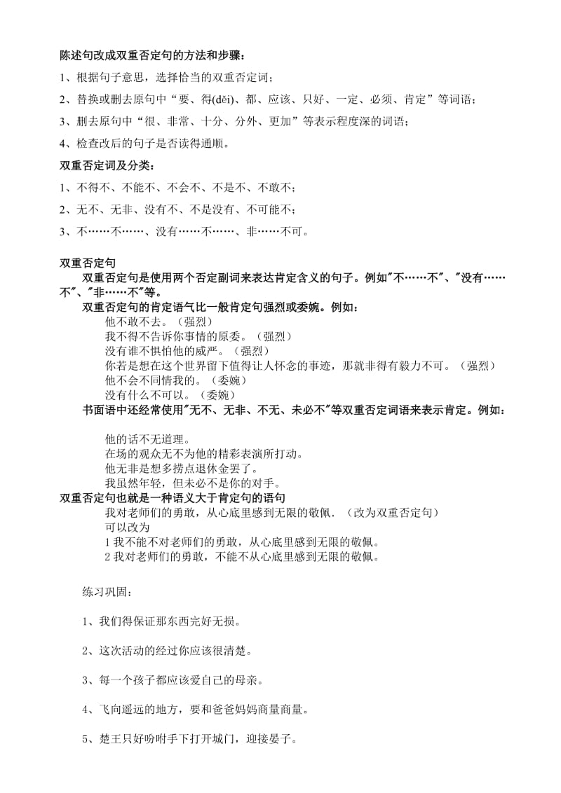 陈述句改成双重否定句的方法和步骤.doc_第1页