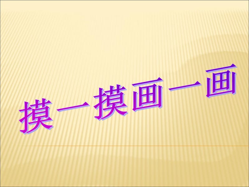 一年级-美术摸一摸-画一画.ppt_第1页