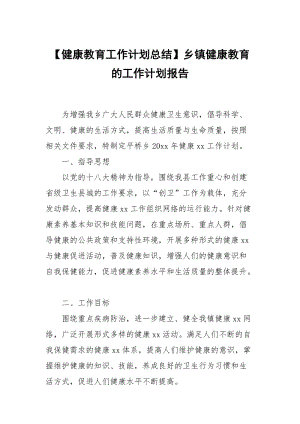 【健康教育工作计划总结】乡镇健康教育的工作计划报告.docx