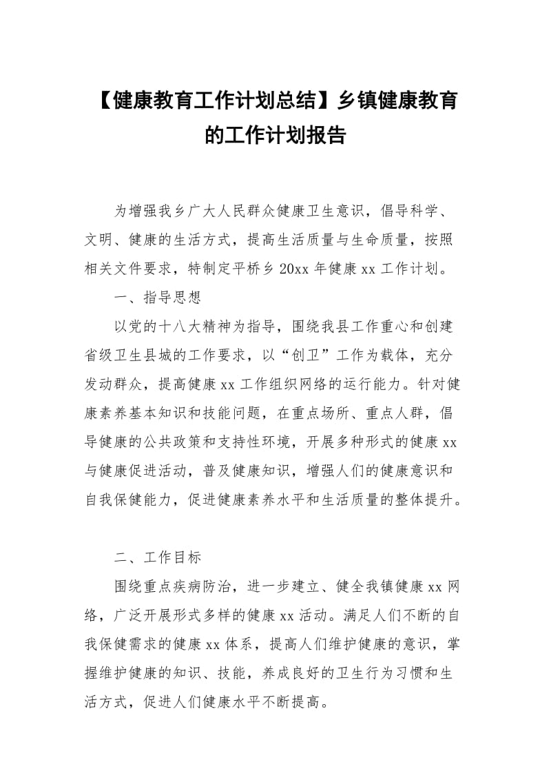 【健康教育工作计划总结】乡镇健康教育的工作计划报告.docx_第1页