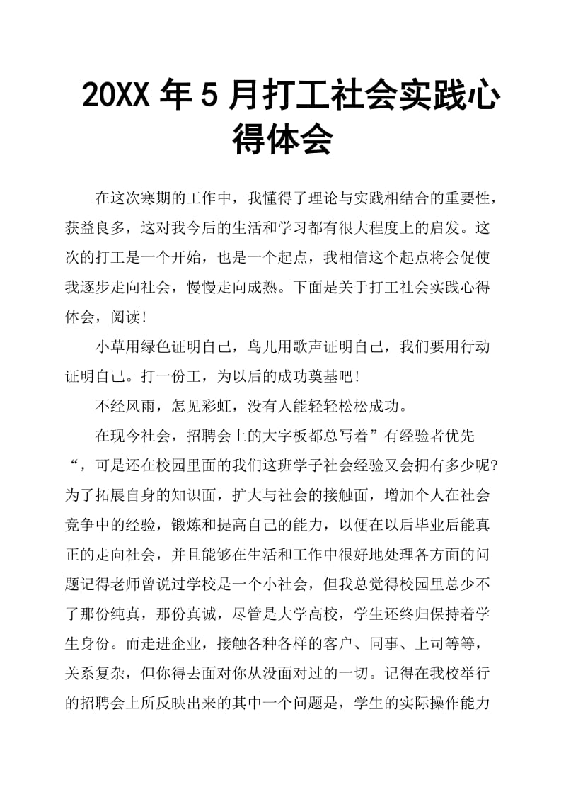 20XX年5月打工社会实践心得体会.doc_第1页