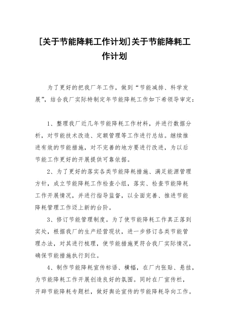 [关于节能降耗工作计划]关于节能降耗工作计划.docx_第1页