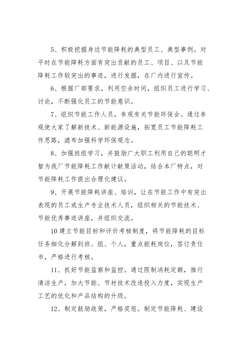 [关于节能降耗工作计划]关于节能降耗工作计划.docx_第2页