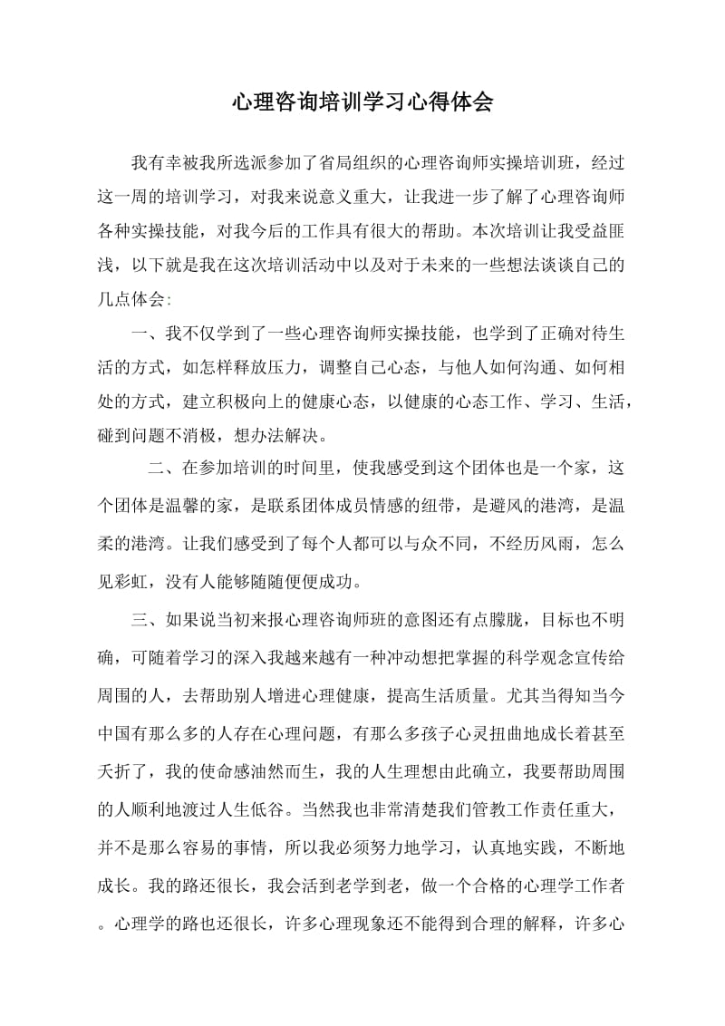 心理咨询培训学习心得体会.doc_第1页