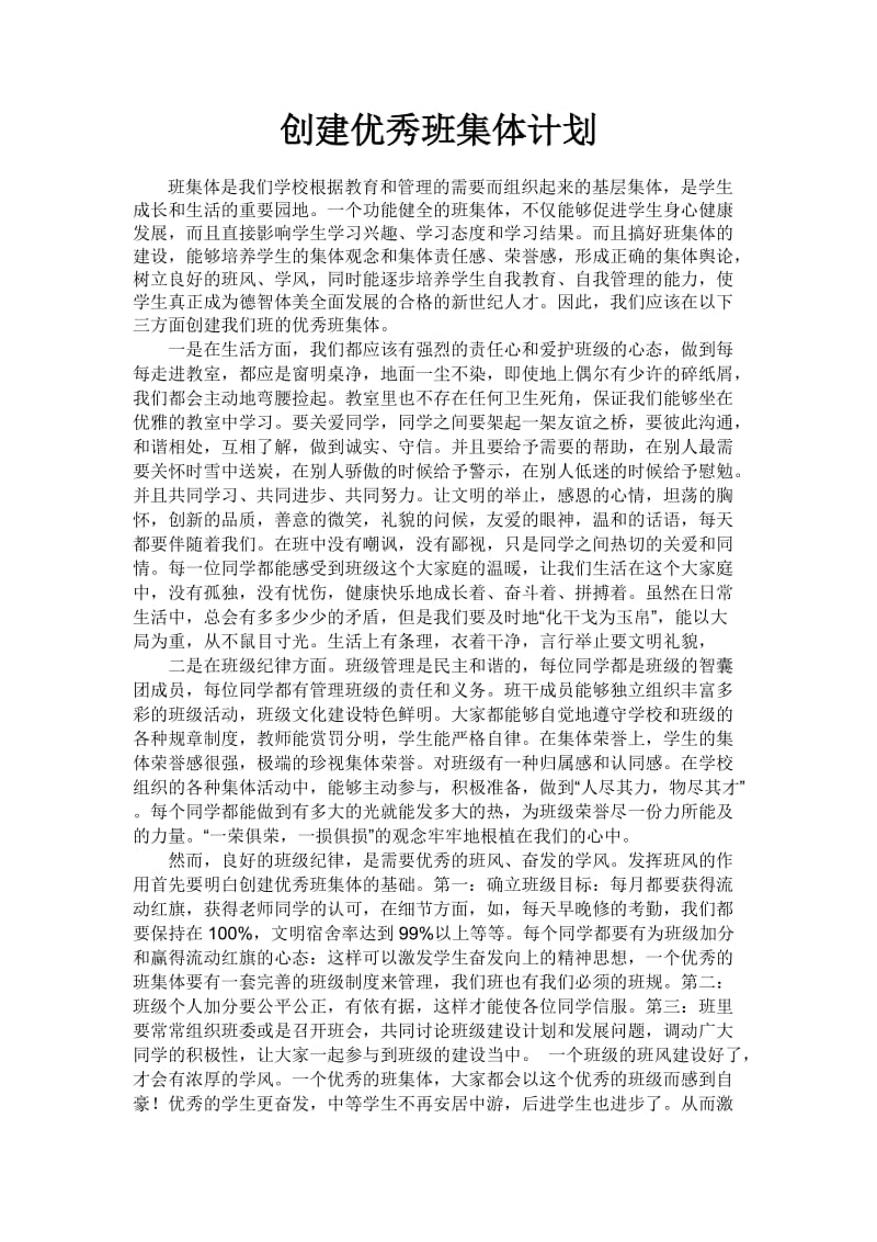 创建优秀班集体计划.doc1.doc_第1页