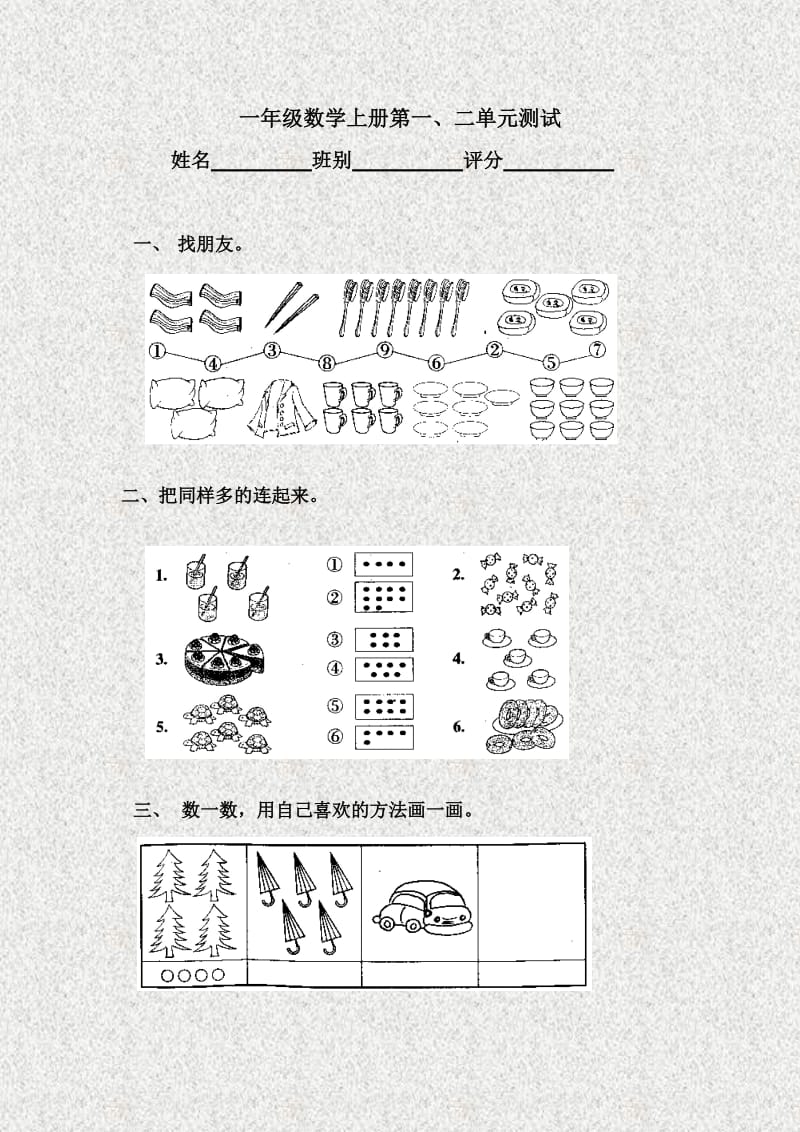 一年级数学上册第一、二单元测试.doc_第1页