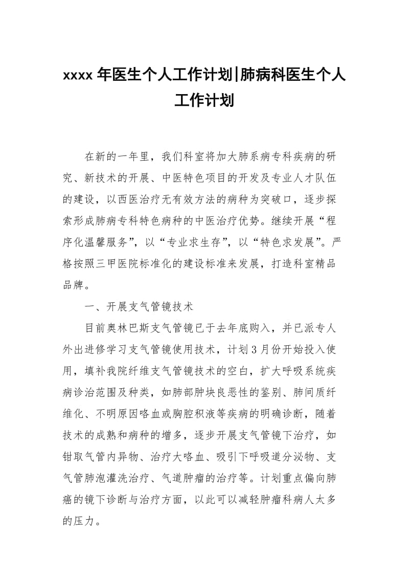 xxxx年医生个人工作计划-肺病科医生个人工作计划.docx_第1页