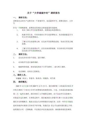 社会实践_关于：大学生消费_市场调研报告.doc