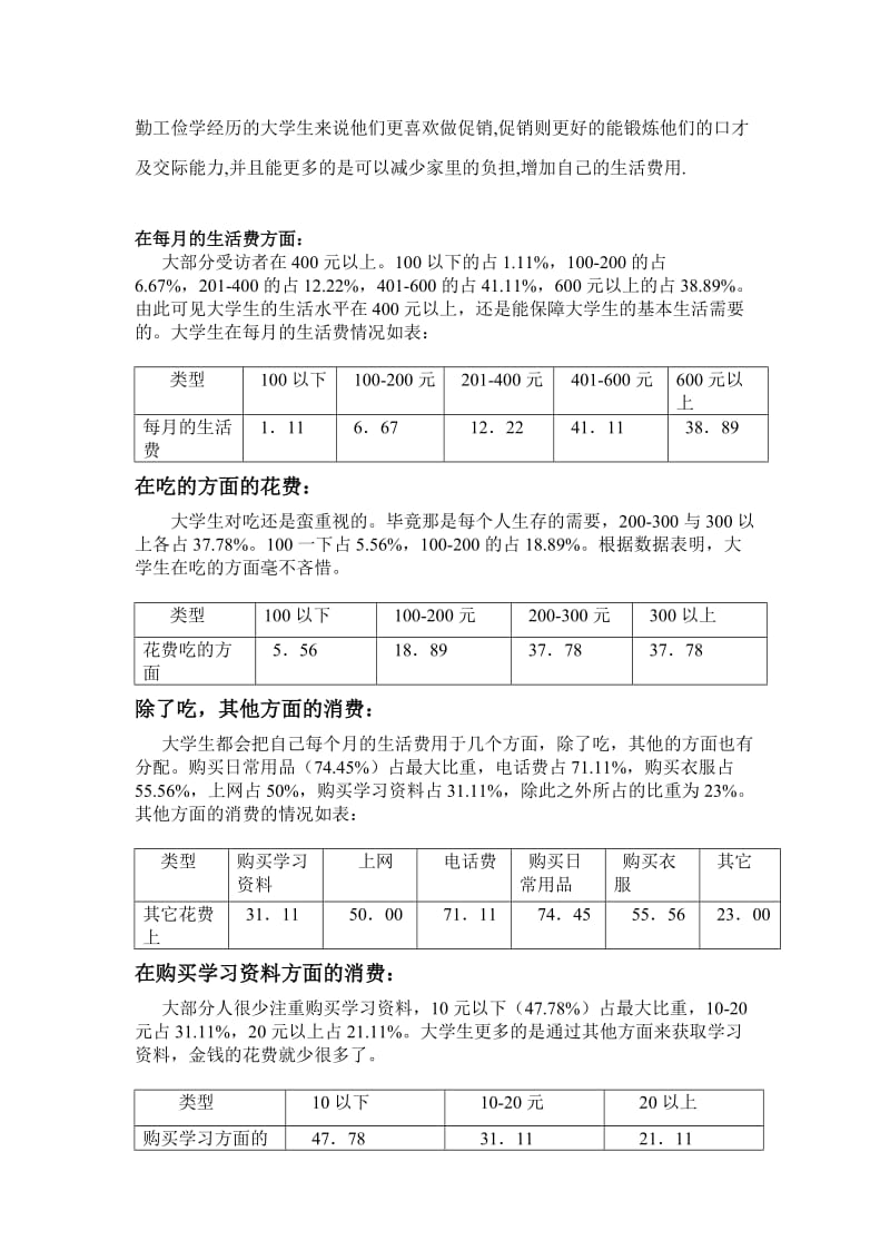 社会实践_关于：大学生消费_市场调研报告.doc_第3页