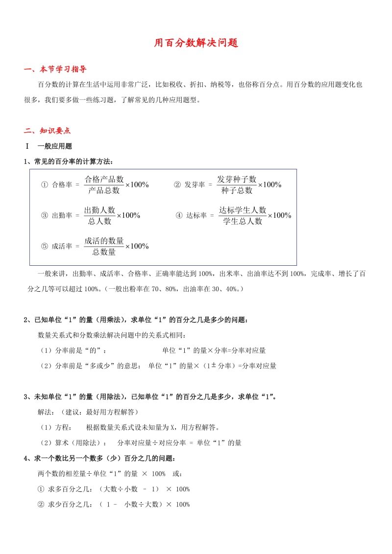 六年级上册数学《百分数》用百分数解决问题-知识点整理.doc_第1页