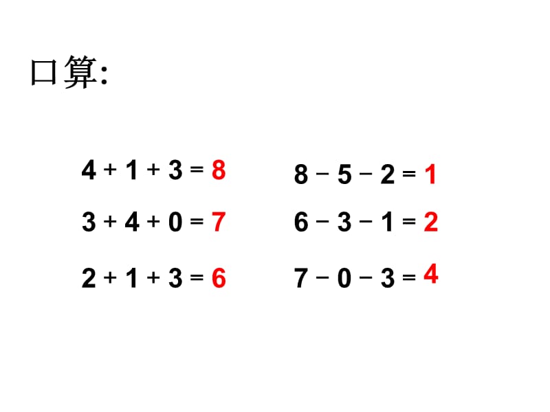 人教版一年级数学上册加减混合PPT课件.ppt_第2页