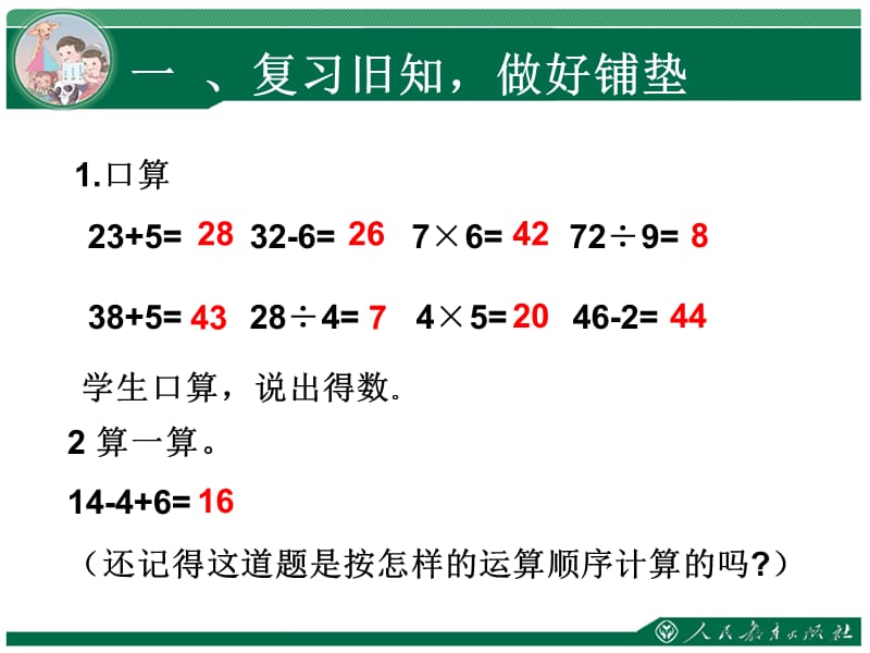 人教版二年级数学下册混合运算.ppt_第2页