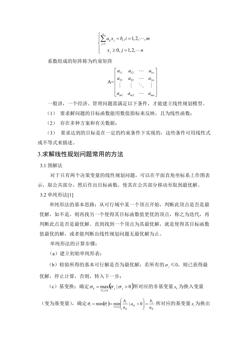 线性规划在工商管理中的应用.doc_第3页