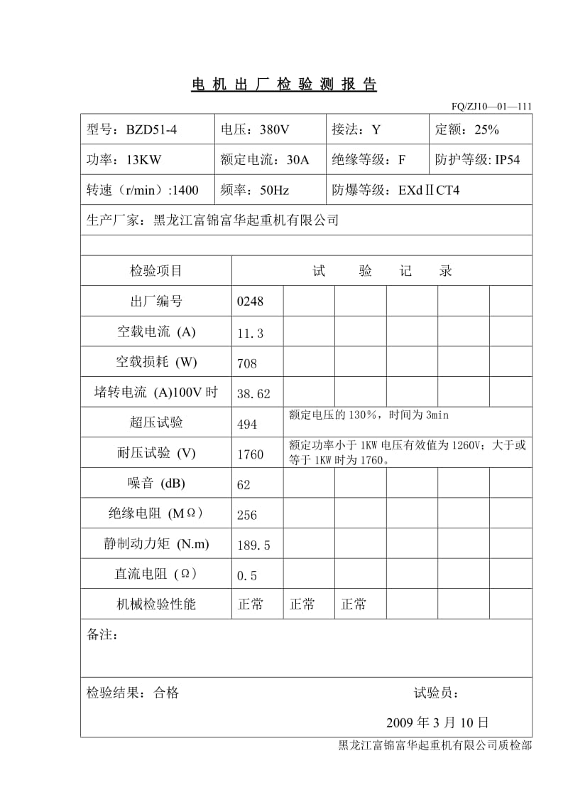 防爆电机入厂检验报告.doc_第1页