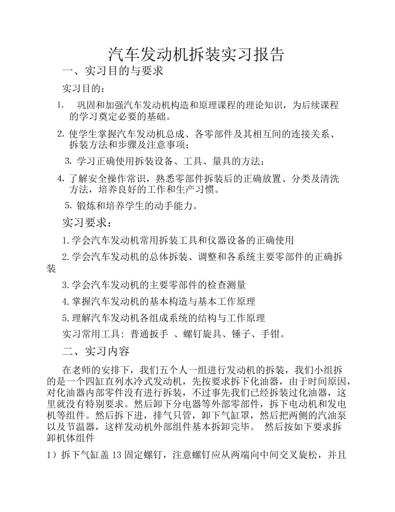 车辆发动机拆装实训报告.docx_第1页