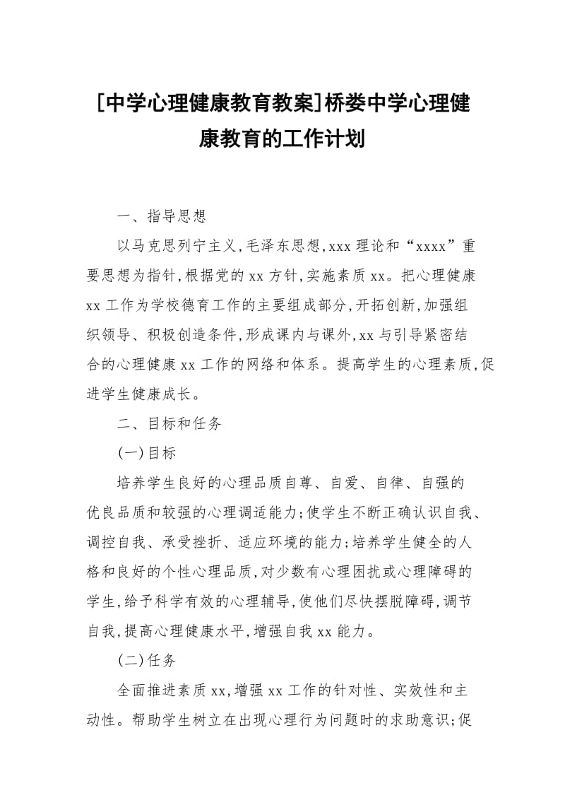 [中学心理健康教育教案]桥娄中学心理健康教育的工作计划.docx_第1页