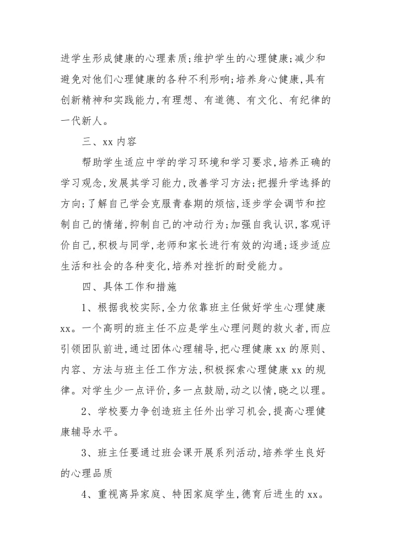 [中学心理健康教育教案]桥娄中学心理健康教育的工作计划.docx_第2页