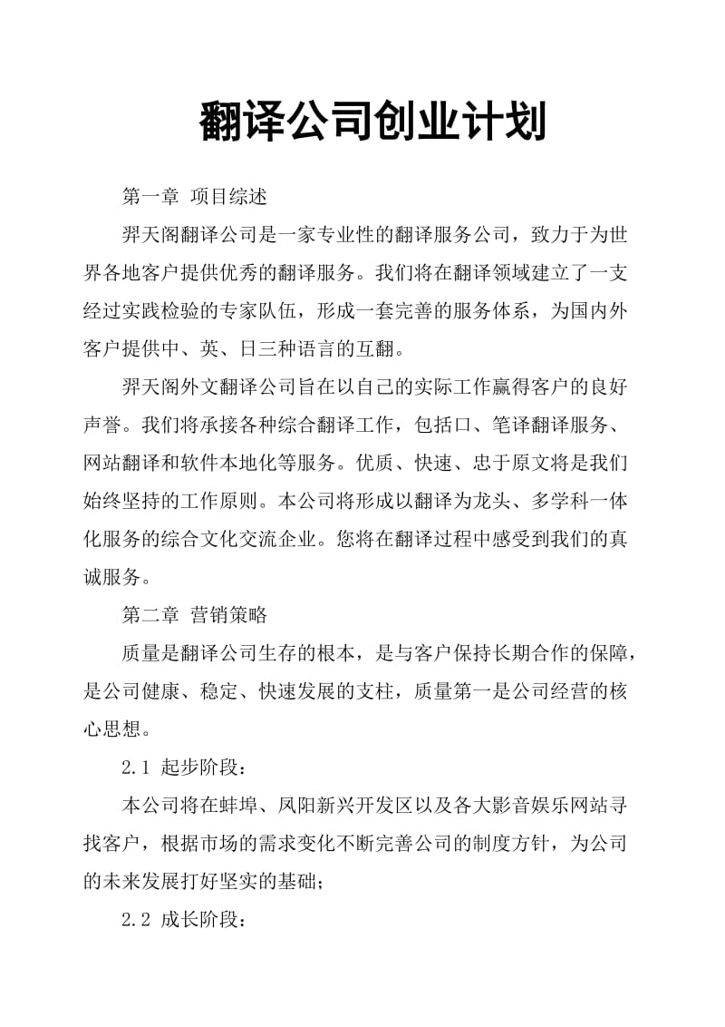 翻译公司创业计划.doc_第1页