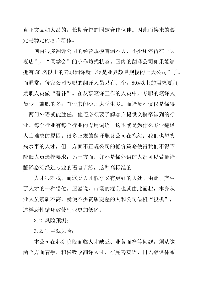 翻译公司创业计划.doc_第3页