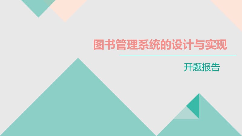 图书管理系统开题报告.ppt_第1页