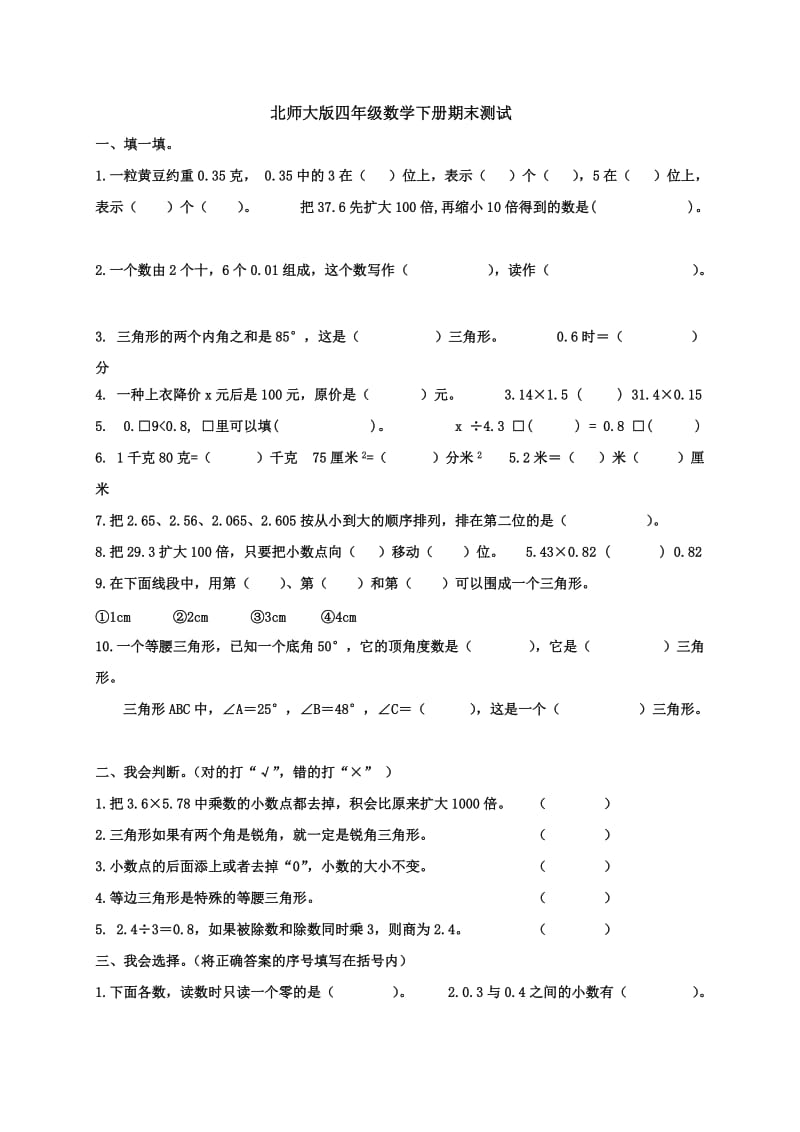 北师大版小学四年级下册数学期末试卷及答案.doc_第1页