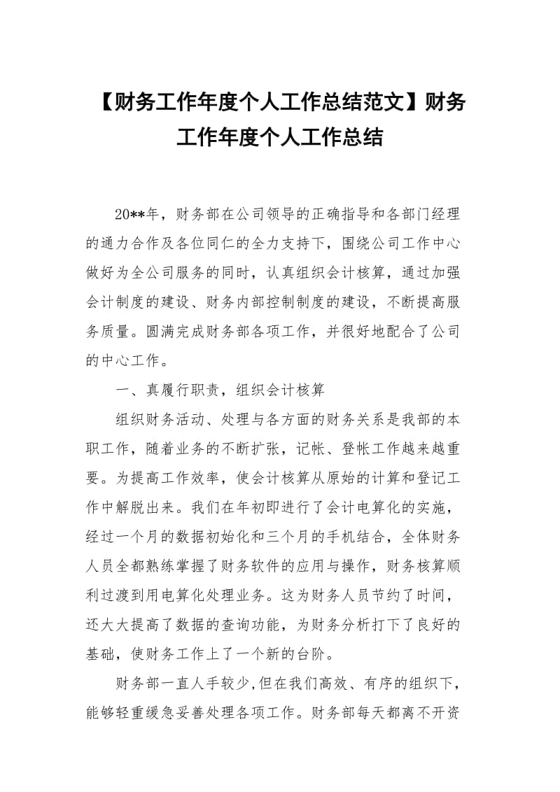 【财务工作年度个人工作总结范文】财务工作年度个人工作总结.docx_第1页