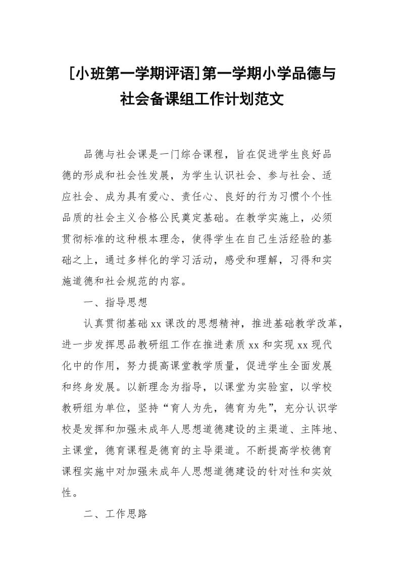 [小班第一学期评语]第一学期小学品德与社会备课组工作计划范文.docx_第1页