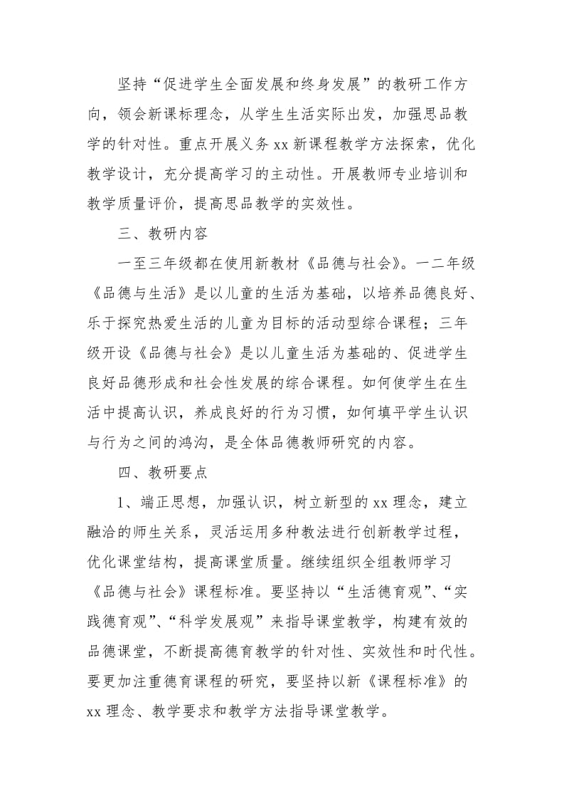 [小班第一学期评语]第一学期小学品德与社会备课组工作计划范文.docx_第2页