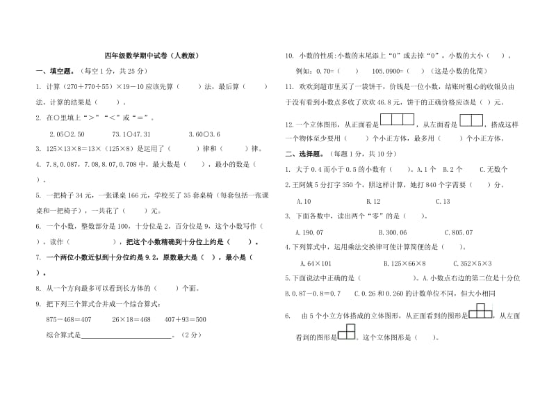 人教版四年级数学下册期中试卷及答案.doc_第1页