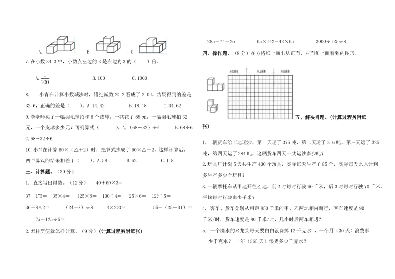 人教版四年级数学下册期中试卷及答案.doc_第2页